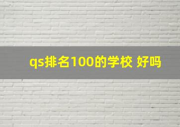 qs排名100的学校 好吗